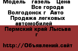  › Модель ­ газель › Цена ­ 120 000 - Все города, Волгодонск г. Авто » Продажа легковых автомобилей   . Пермский край,Лысьва г.